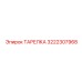 3222307968 ТАРЕЛКА Epiroc