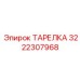3222307968 ТАРЕЛКА Epiroc