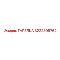 3222308762 ТАРЕЛКА Epiroc
