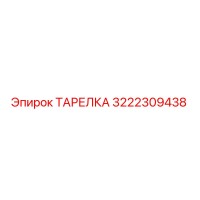 3222309438 ТАРЕЛКА Epiroc