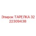 3222309438 ТАРЕЛКА Epiroc
