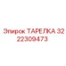 3222309473 ТАРЕЛКА Epiroc
