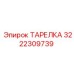3222309739 ТАРЕЛКА Epiroc