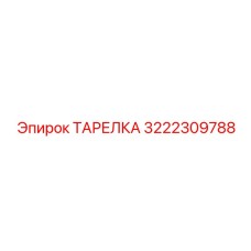 3222309788 ТАРЕЛКА Epiroc