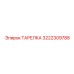 3222309788 ТАРЕЛКА Epiroc