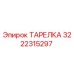3222315297 ТАРЕЛКА Epiroc