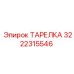 3222315546 ТАРЕЛКА Epiroc