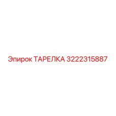 3222315887 ТАРЕЛКА Epiroc