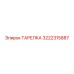 3222315887 ТАРЕЛКА Epiroc