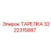 3222315887 ТАРЕЛКА Epiroc