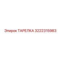 3222315983 ТАРЕЛКА Epiroc