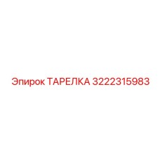 3222315983 ТАРЕЛКА Epiroc