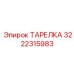 3222315983 ТАРЕЛКА Epiroc