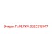 3222316017 ТАРЕЛКА Epiroc