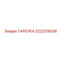 3222316018 ТАРЕЛКА Epiroc