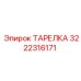3222316171 ТАРЕЛКА Epiroc