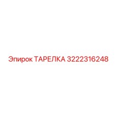 3222316248 ТАРЕЛКА Epiroc
