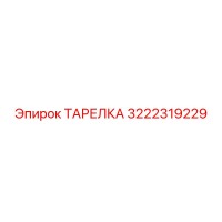 3222319229 ТАРЕЛКА Эпирок