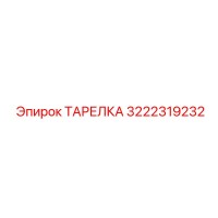 3222319232 ТАРЕЛКА Эпирок