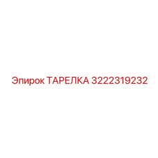 3222319232 ТАРЕЛКА Эпирок