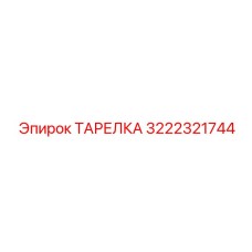 3222321744 ТАРЕЛКА Epiroc