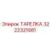Оригинальная тарелка Epiroc 3222321981 для буровых станков