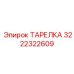 Алюминиевый буровой диск Epiroc артикул 3222322609