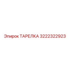 Оригинальная тарелка 3222322923 производителя Epiroc