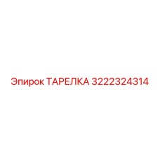 3222324314 ТАРЕЛКА Эпирок