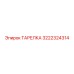 3222324314 ТАРЕЛКА Эпирок