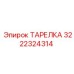 3222324314 ТАРЕЛКА Эпирок