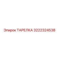 3222324538 ТАРЕЛКА Эпирок