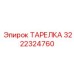 3222324760 ТАРЕЛКА Эпирок