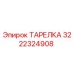 3222324908 ТАРЕЛКА Epiroc