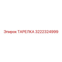 3222324999 ТАРЕЛКА Epiroc