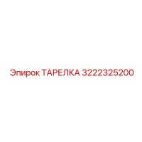 3222325200 ТАРЕЛКА Epiroc