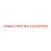 3222325200 ТАРЕЛКА Epiroc