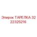 3222325216 ТАРЕЛКА Epiroc