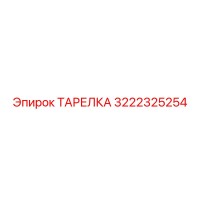 3222325254 ТАРЕЛКА Epiroc