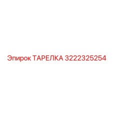3222325254 ТАРЕЛКА Epiroc