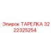 3222325254 ТАРЕЛКА Epiroc