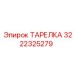 3222325279 ТАРЕЛКА Epiroc