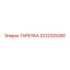 3222325280 ТАРЕЛКА Epiroc