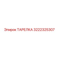 3222325307 ТАРЕЛКА Epiroc