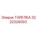 3222326093 ТАРЕЛКА Epiroc