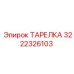 3222326103 ТАРЕЛКА Epiroc