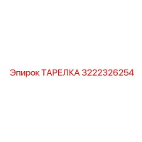 3222326254 ТАРЕЛКА Epiroc
