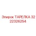 3222326254 ТАРЕЛКА Epiroc