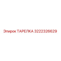 3222326629 ТАРЕЛКА Epiroc