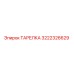 3222326629 ТАРЕЛКА Epiroc